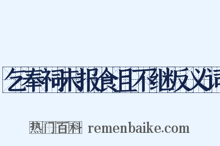 乞奉祠未报食且不继反义词是什么意思的图片